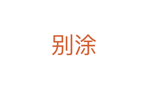 别涂