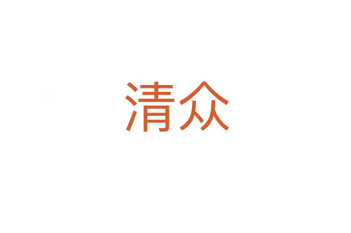 清众