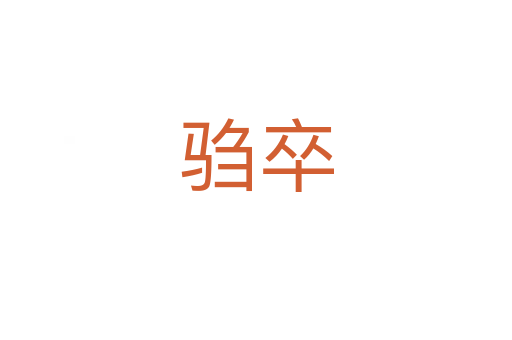 驺卒