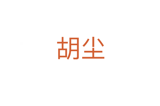 胡尘