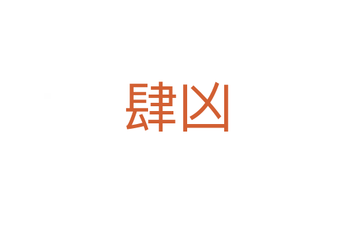 肆凶